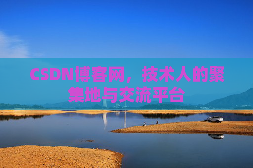 CSDN博客网,技术人的聚集地与交流平台 CSDN博客网,技术人的聚集地与交流平台